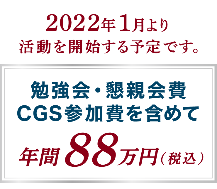 2022年1月より 活動を開始する予定です。 会費ですが、勉強会と懇親会費、CGS参加費を含めて 年間88万円(税込)