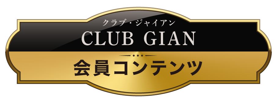 Club Gian Salon クラブ ジャイアン 会員限定コンテンツ