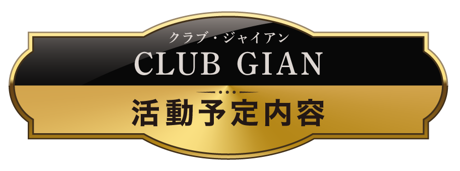 2022年CLUB GIANの活動予定内容