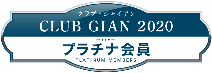 Club Gian Salon クラブジャイアン２０２０プラチナ会員