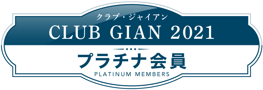 Club Gian Salon クラブジャイアン２０２１プラチナ会員